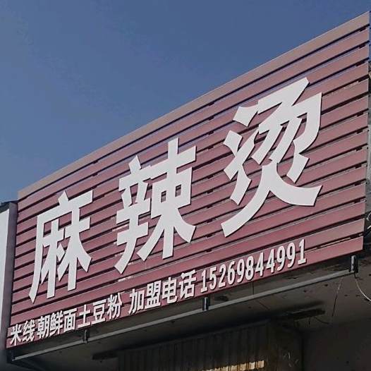 福嘟嘟麻辣烫(二中店)