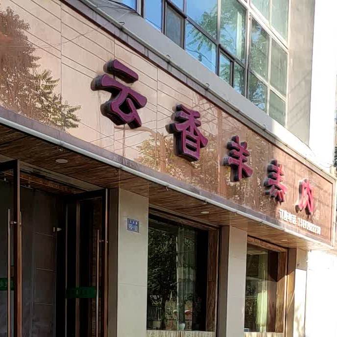 云香羊羔肉