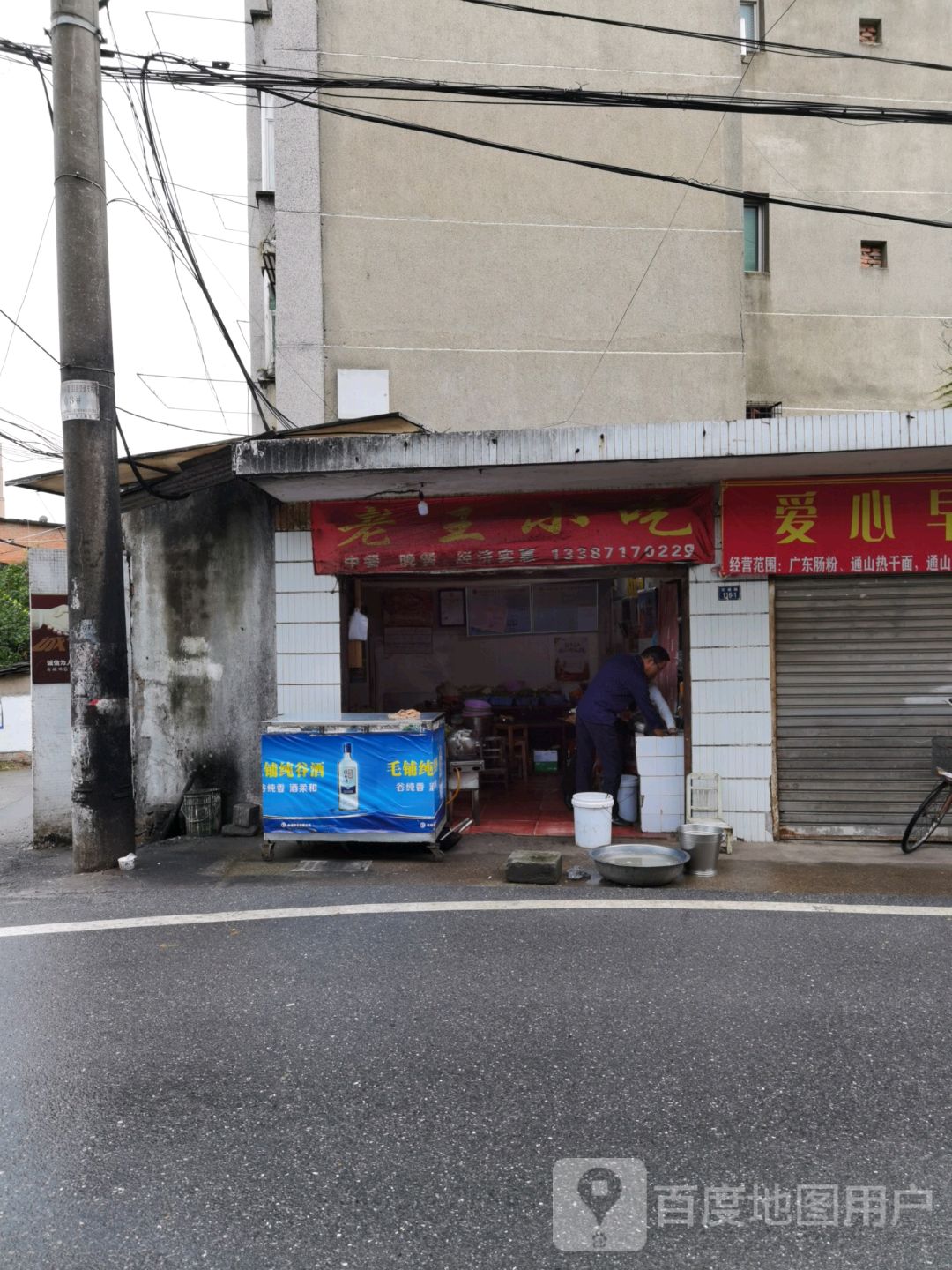 老王小(温泉路店)