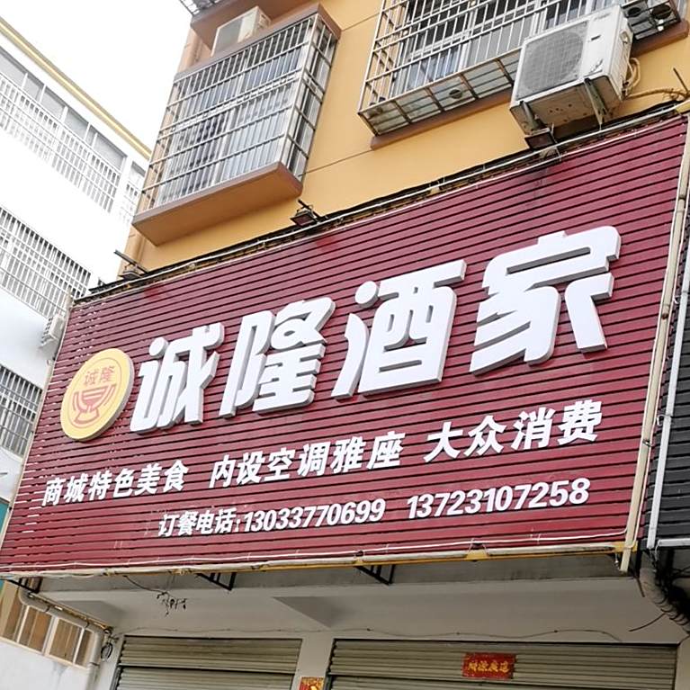 诚隆酒驾