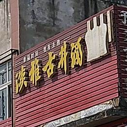 老张家地锅鸡(虞城县市场发展管理局西)