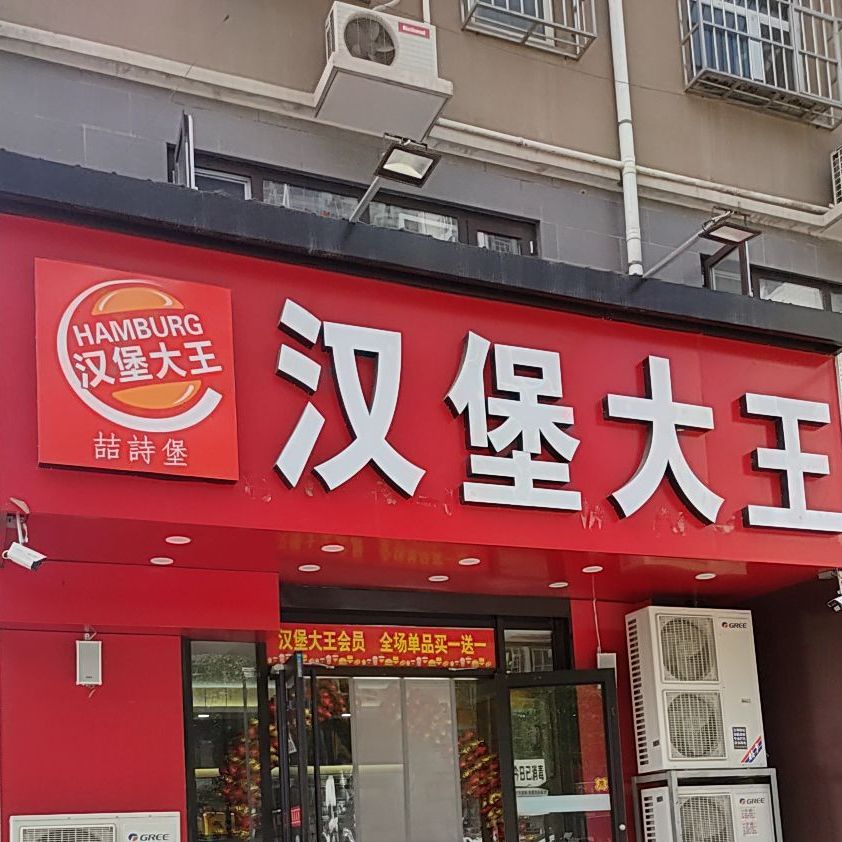 汉堡吗大王(永兴西路店)