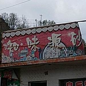 知味源火锅(云梦街店)