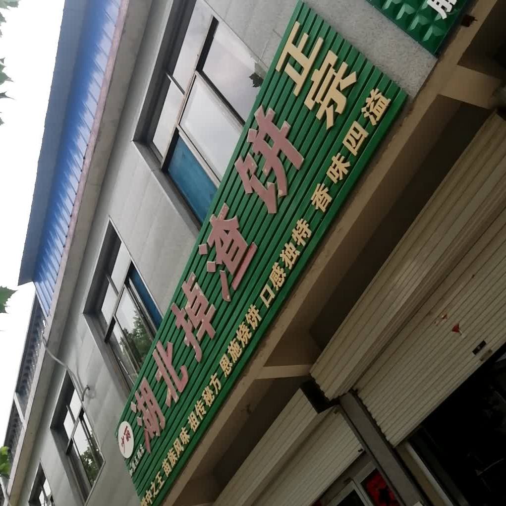 胡北掉渣饼(黄金路店)