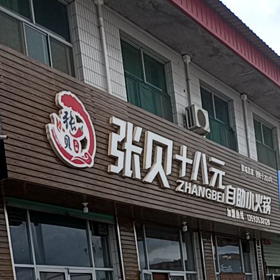 十五菱自助小火锅(绛源南路店)