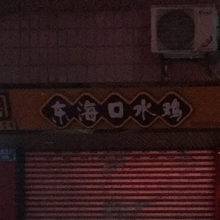 周记东海口水鸡(学园小区店)