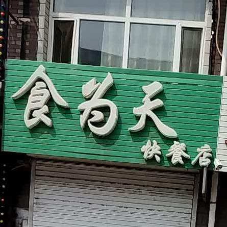 食为天快餐店(清真东路店)