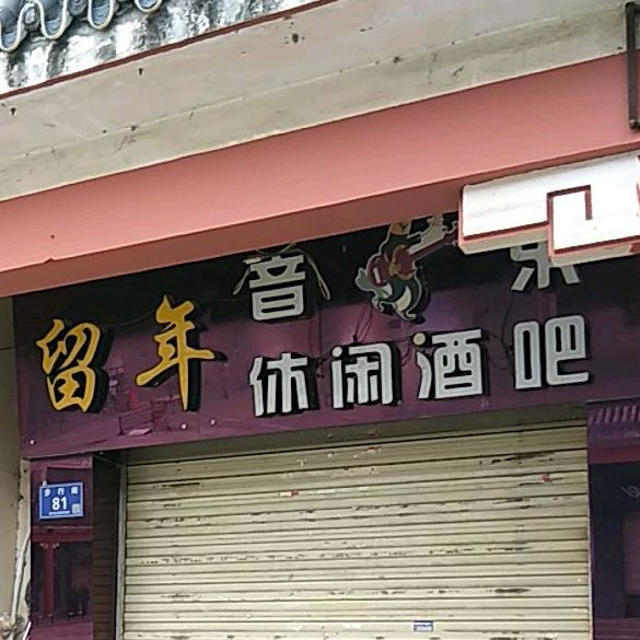 留年音乐休闲酒吧(秦州店)