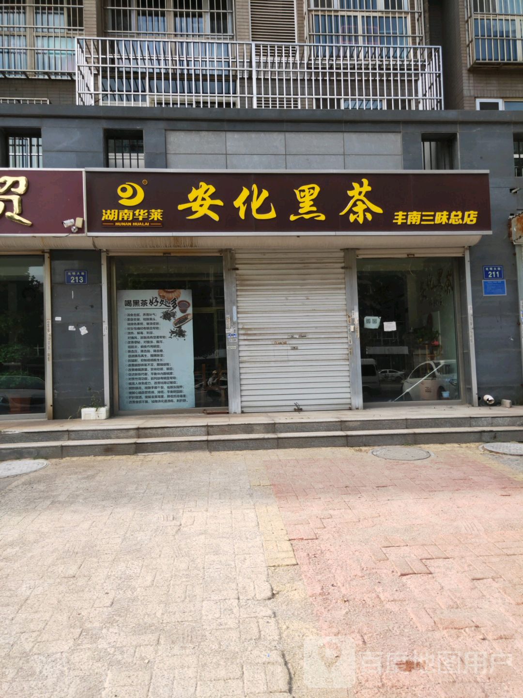 安化黑茶(丰南三昧总店)