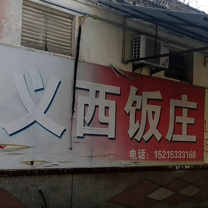 义西范庄