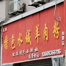 特色水城羊肉粉(空港大道店)