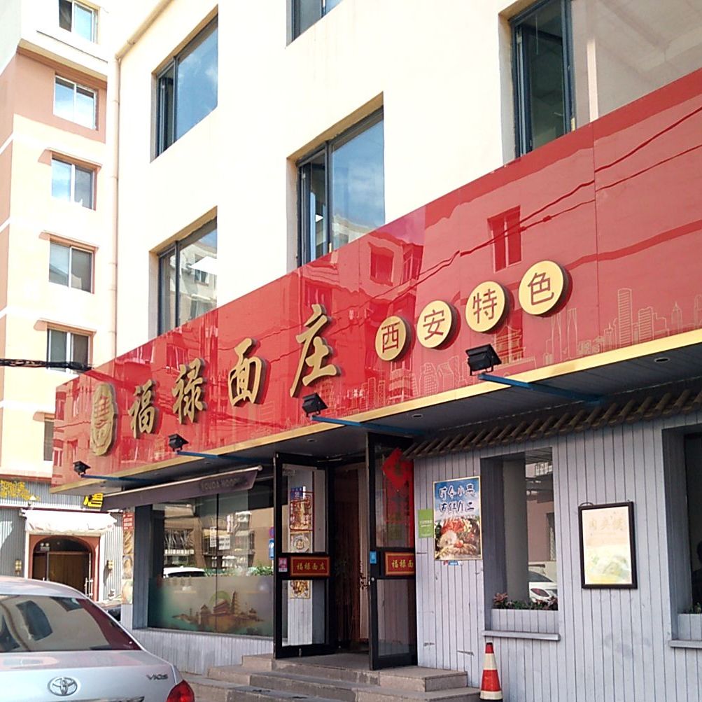 王记福禄面庄(大连店)