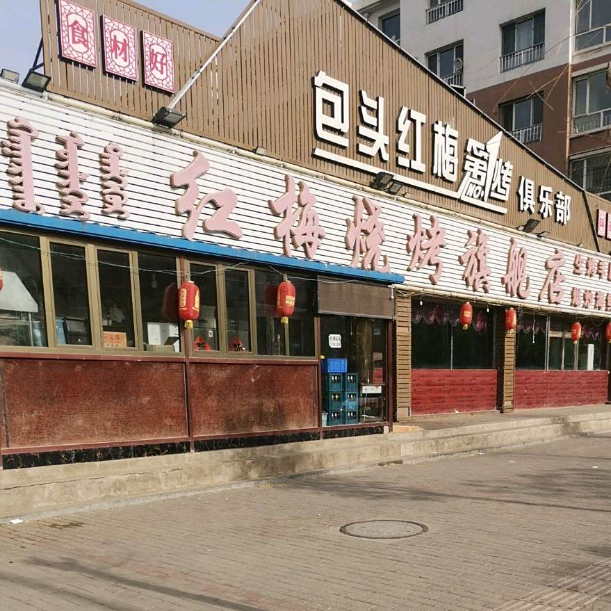 红魅烧烤旗舰店