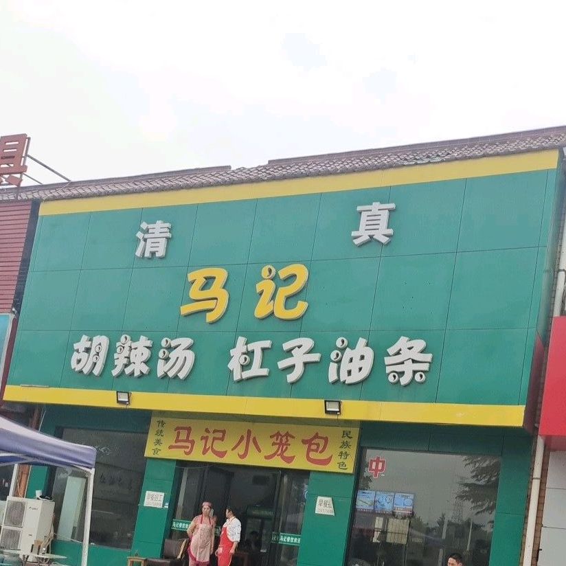 清真马记胡辣汤杠子油条