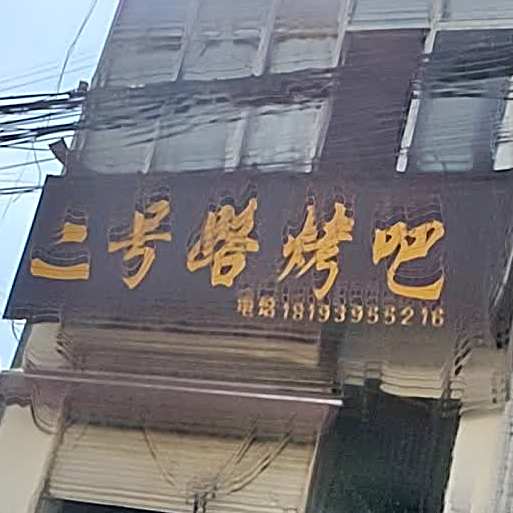 二号路烤吧