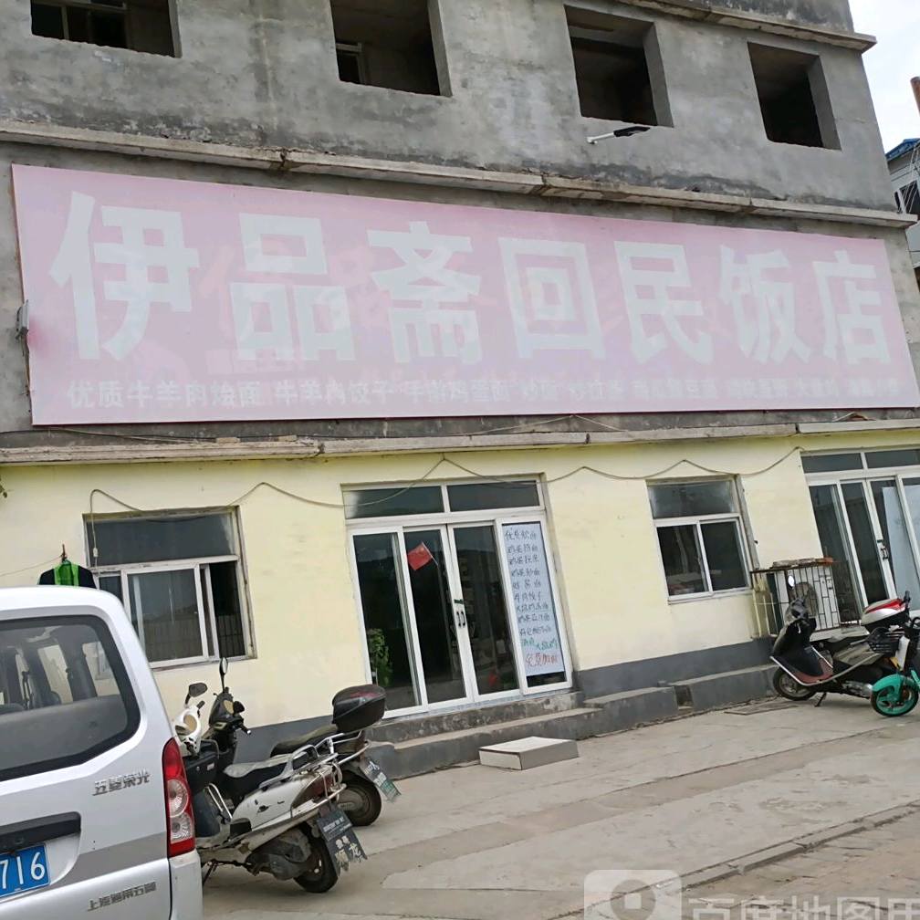 伊品斋回民饭店(银昌路店)