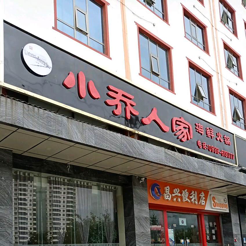 小乔人家