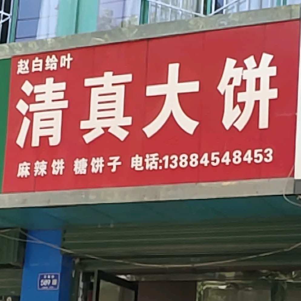 赵白给叶清真大饼