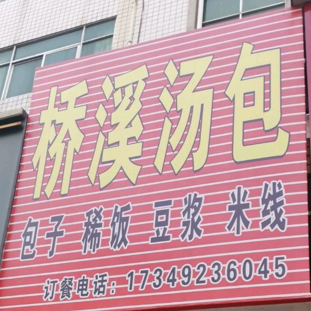 桥溪汤包(华阴店)