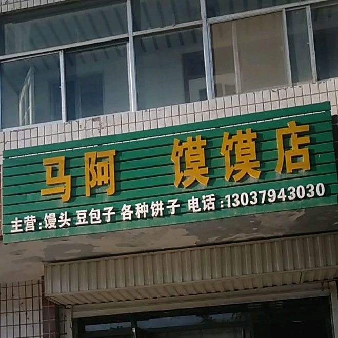 马阿馍馍电(友谊东路店)