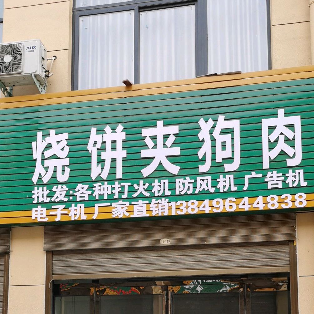 烧饼夹狗肉