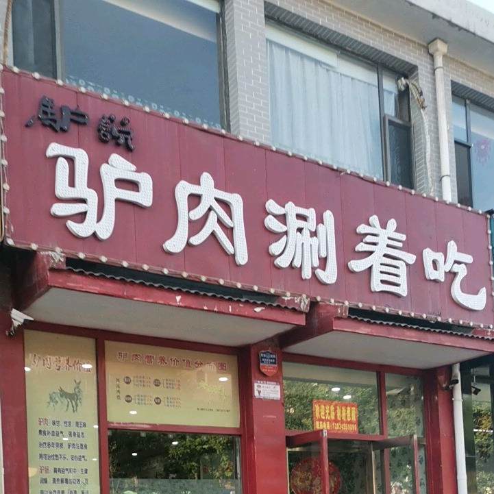 驴曰驴肉涮着吃