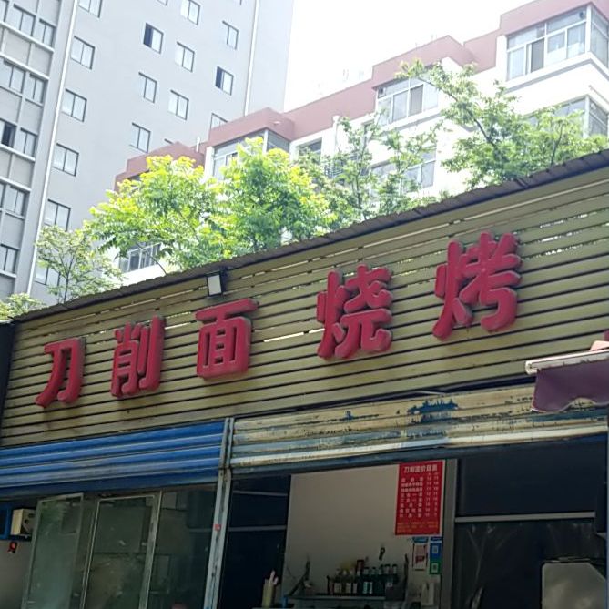 刀削面烧烤(银河坊店)