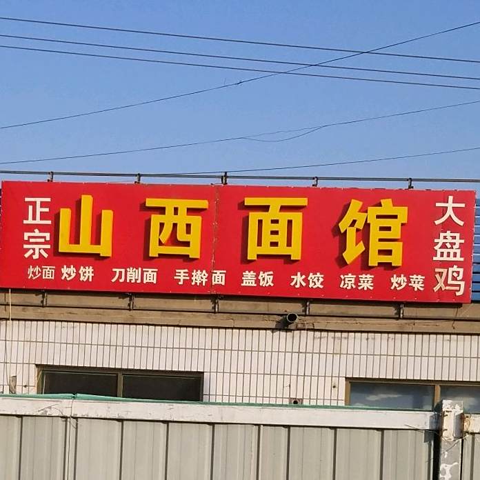 山西老面馆(西二环店)