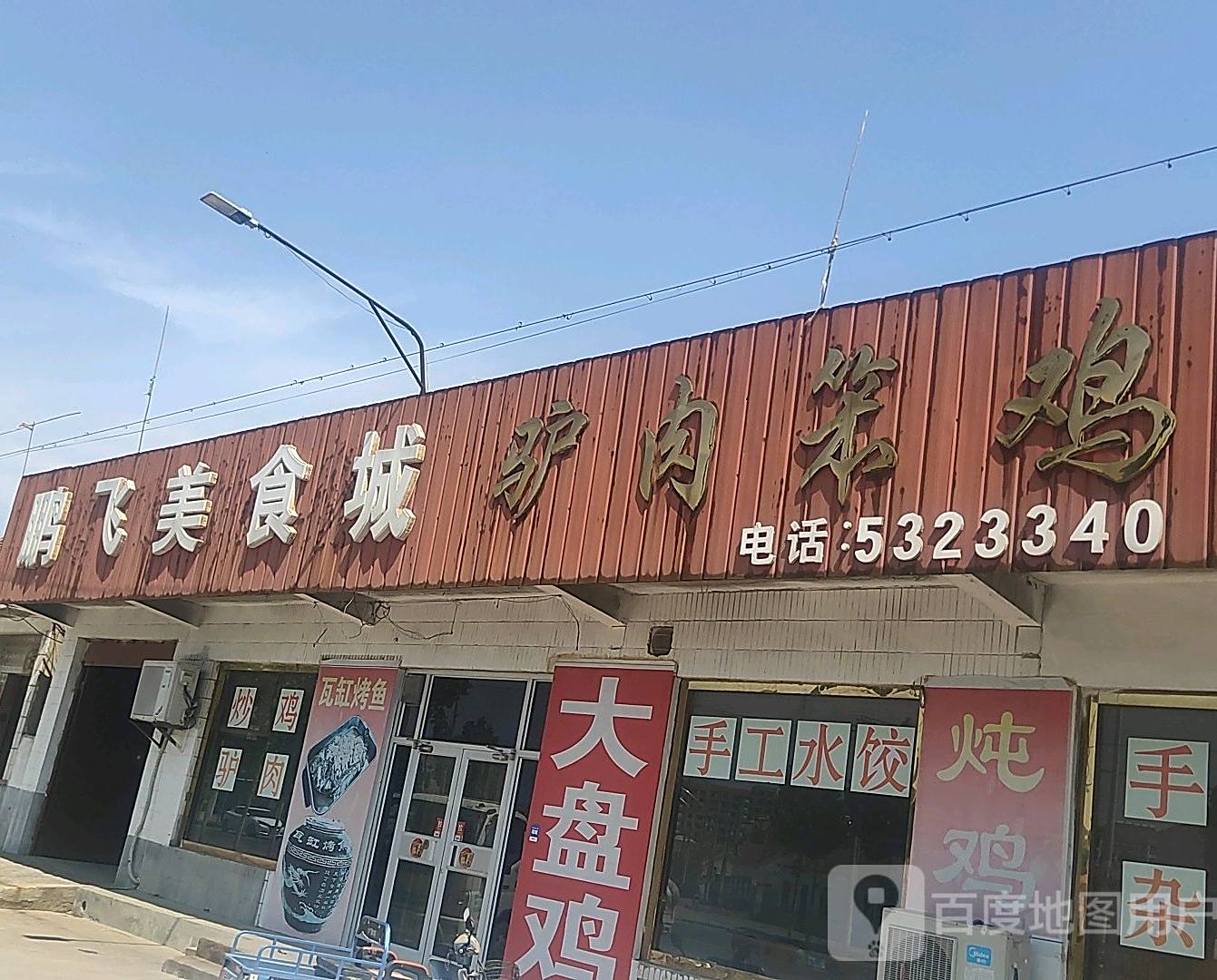 鹏飞美食城