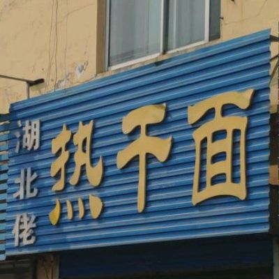 湖北佬热干面(龙江街店)
