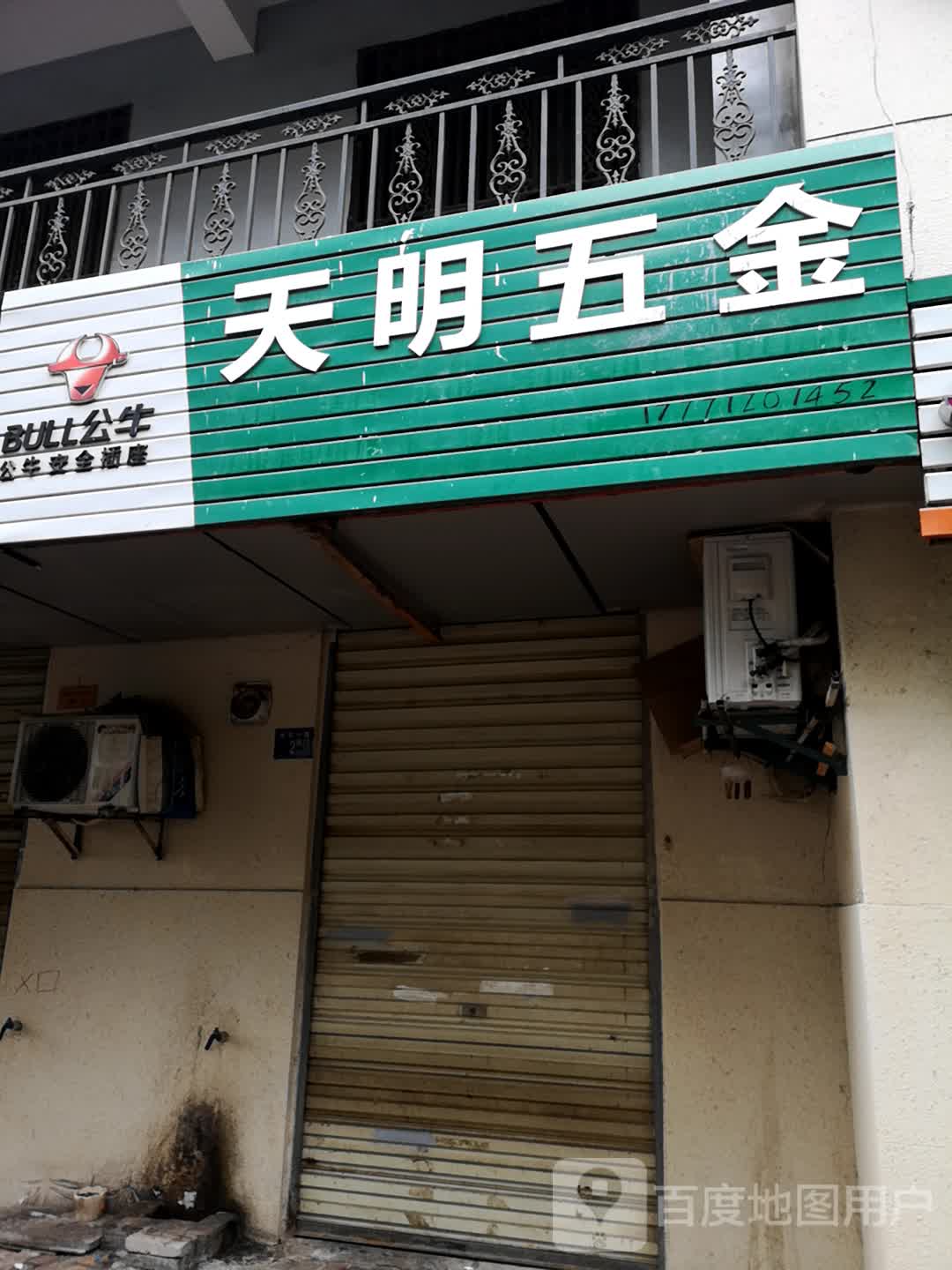 天明五金(鹏程花园店)