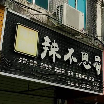 辣不思蜀(蜀忻城店)