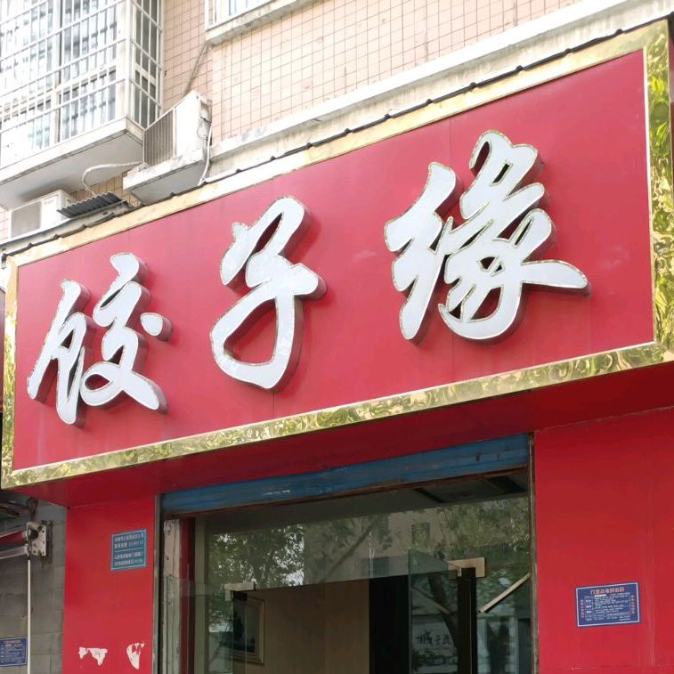 饺子缘(铺安街店)