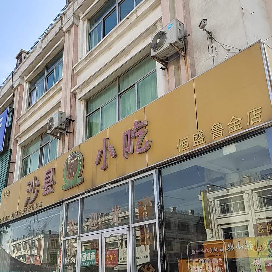 沙县小吃(恒盛鲁金店)