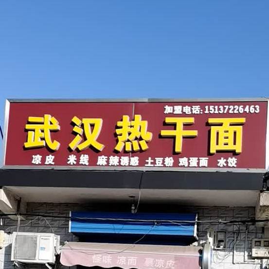 武汉热杆面(王官屯店)