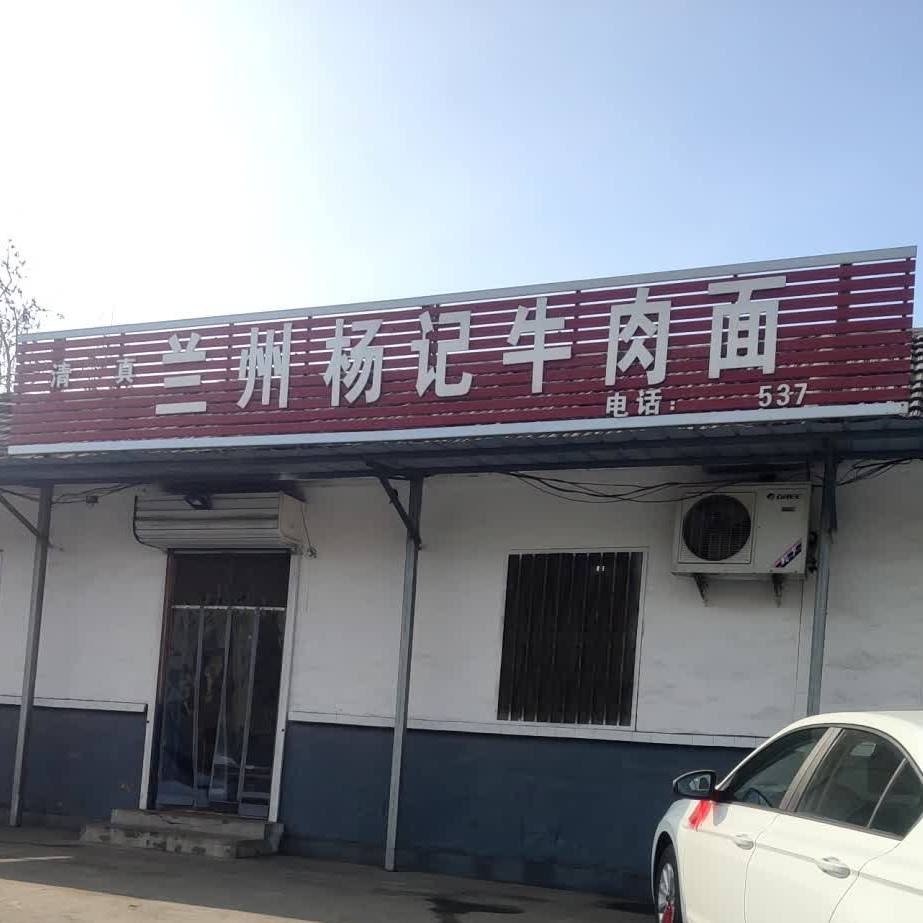 兰州杨记牛肉拉面(金烯路店)