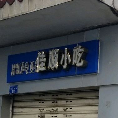 重庆市佳顺小吃