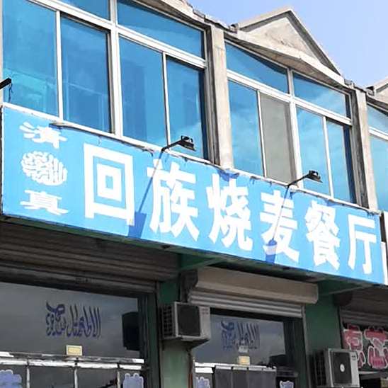 清真烧麦餐厅