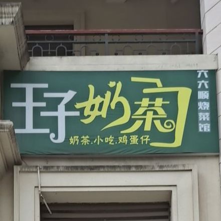 王子奶茶