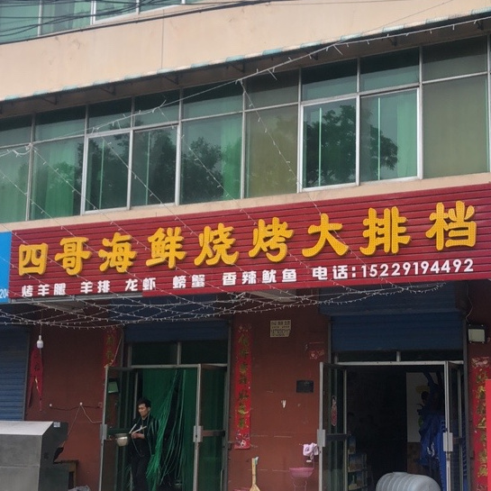 四哥海鲜烧烤大大