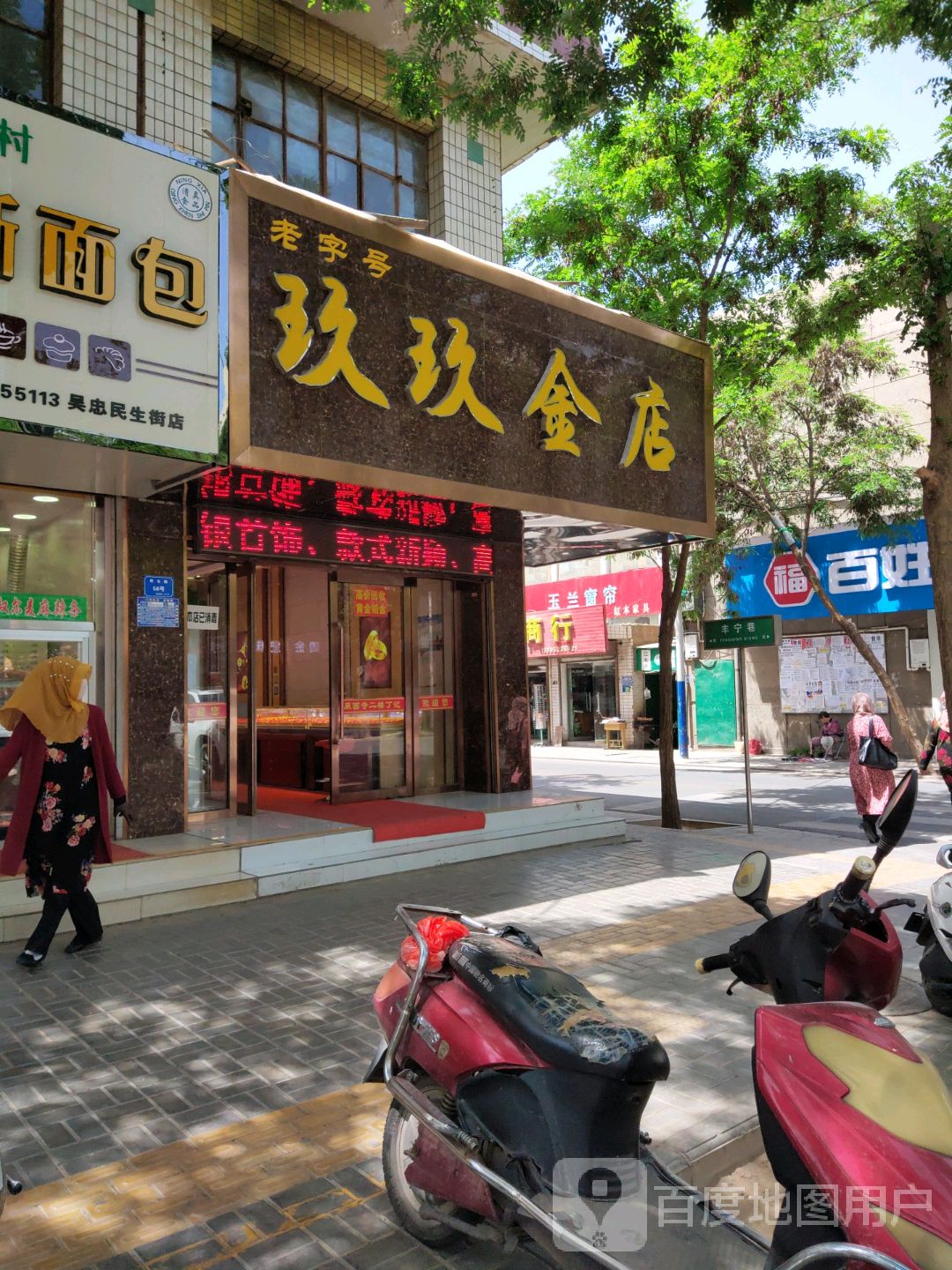 玖玖金店(民生路店)