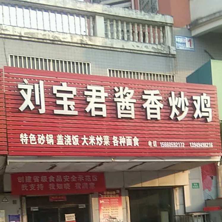 刘宝君酱香炒鸡
