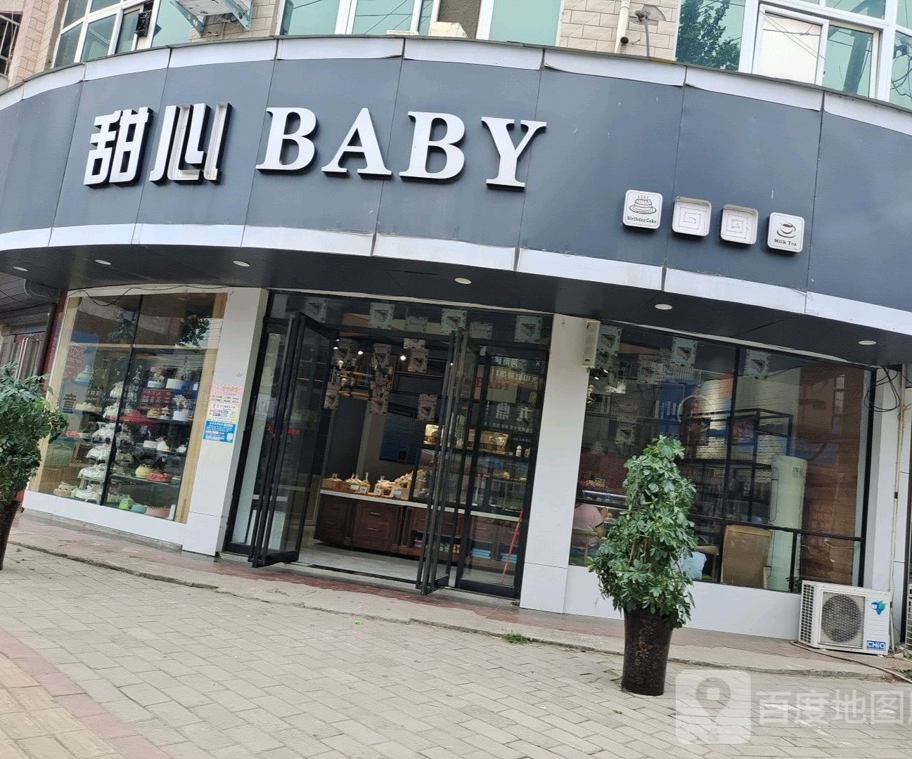 甜心BABY联西饼坊