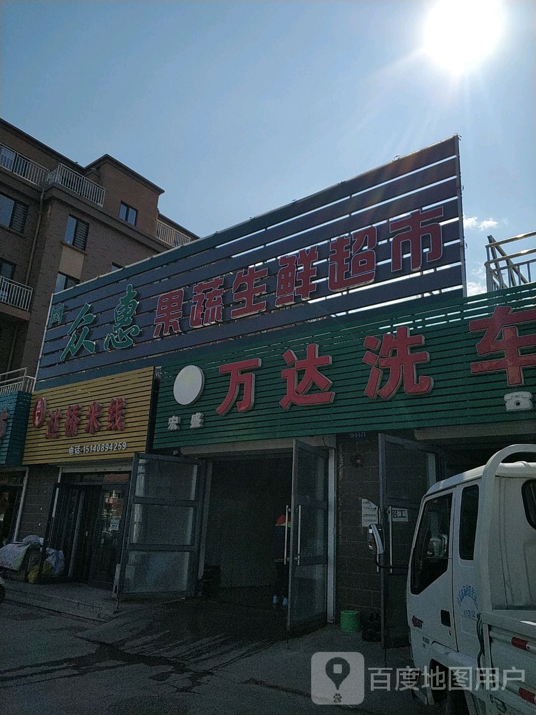 众惠果蔬生鲜超市