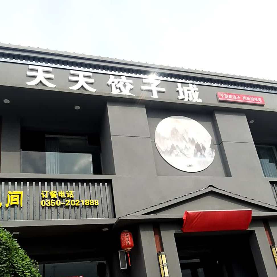 天天饺子城