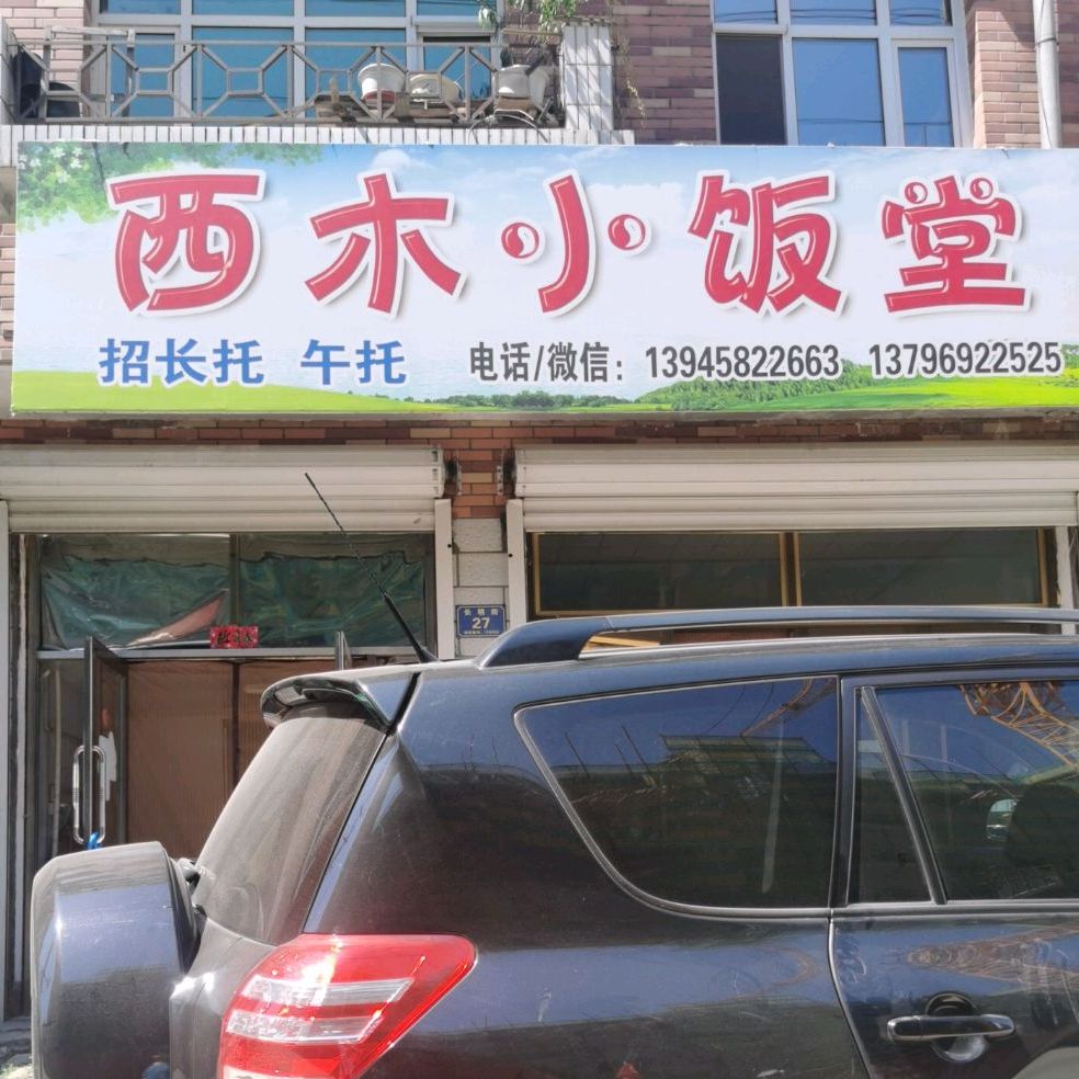 西木饭店堂
