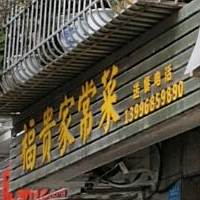 福贵家场菜