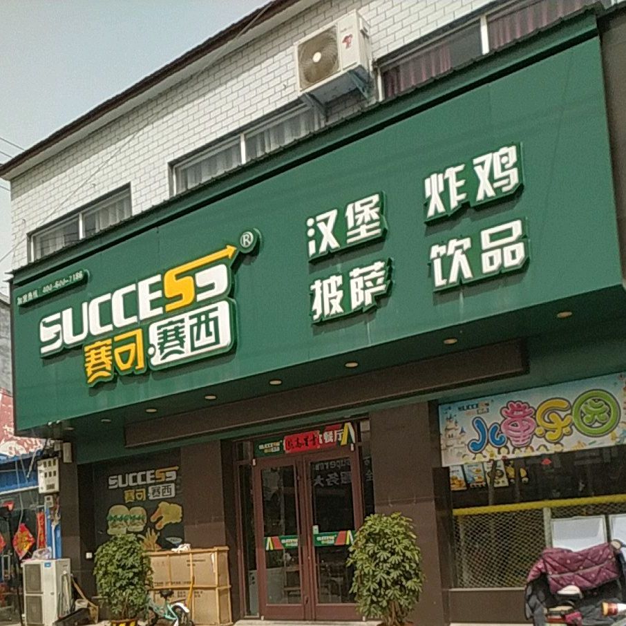赛可赛西汉堡炸机披萨饮品