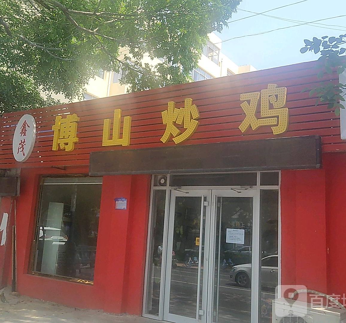 鑫茂博山炒鸡