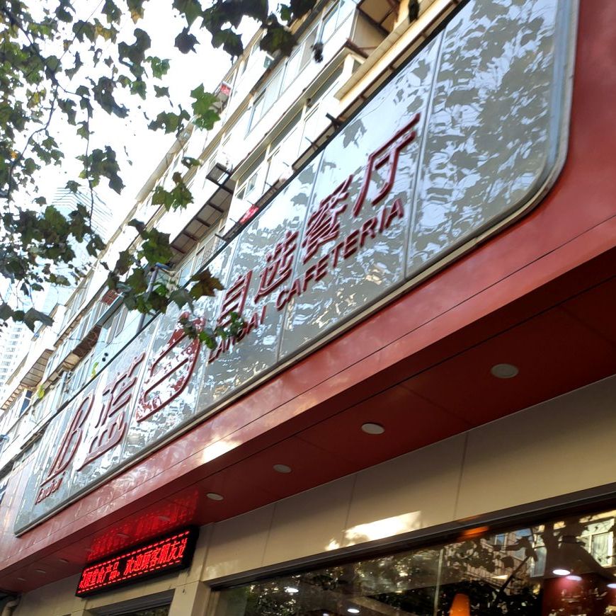 蓝白快粲(市府街店)